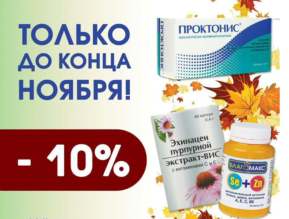 10% СКИДКИ до КОНЦА НОЯБРЯ на некоторые товары в «Зеленая аптека»