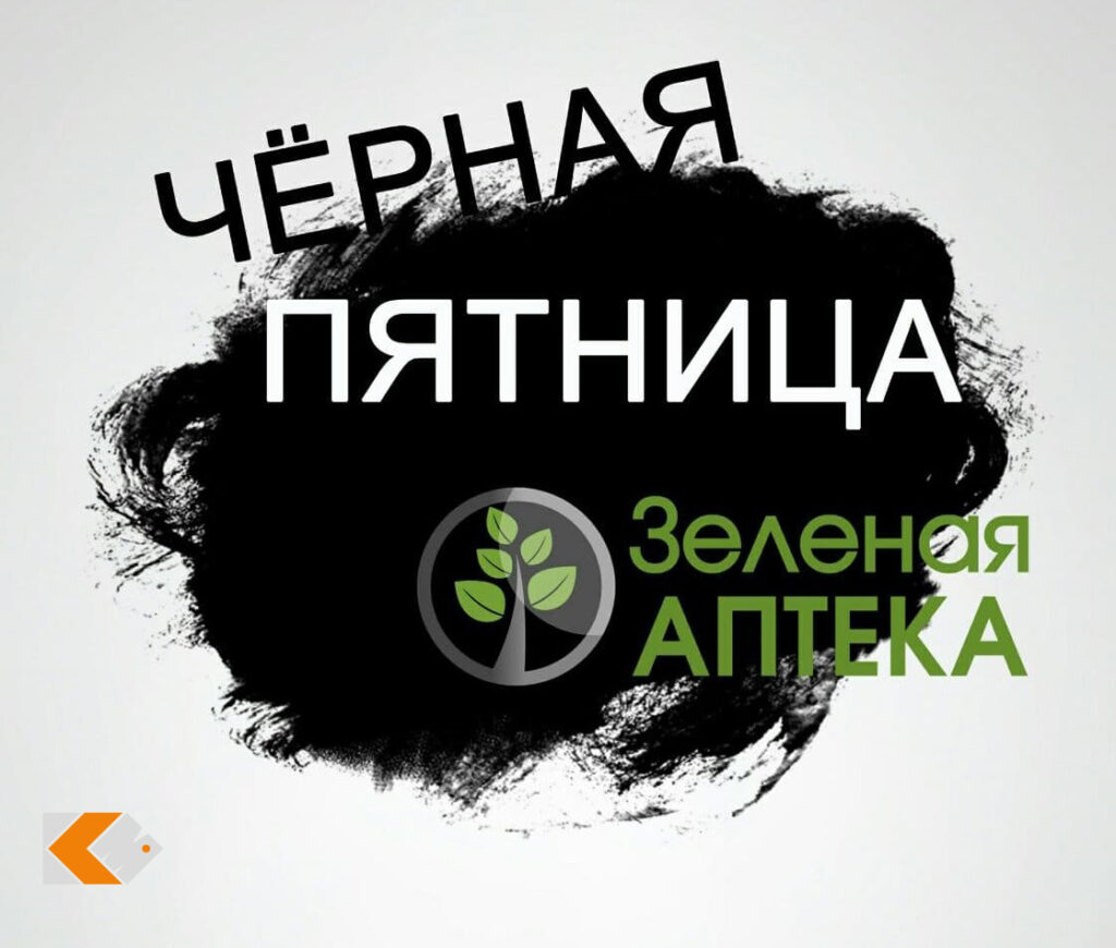 Черная пятница в Зеленой аптеке и Зялёнай краме!