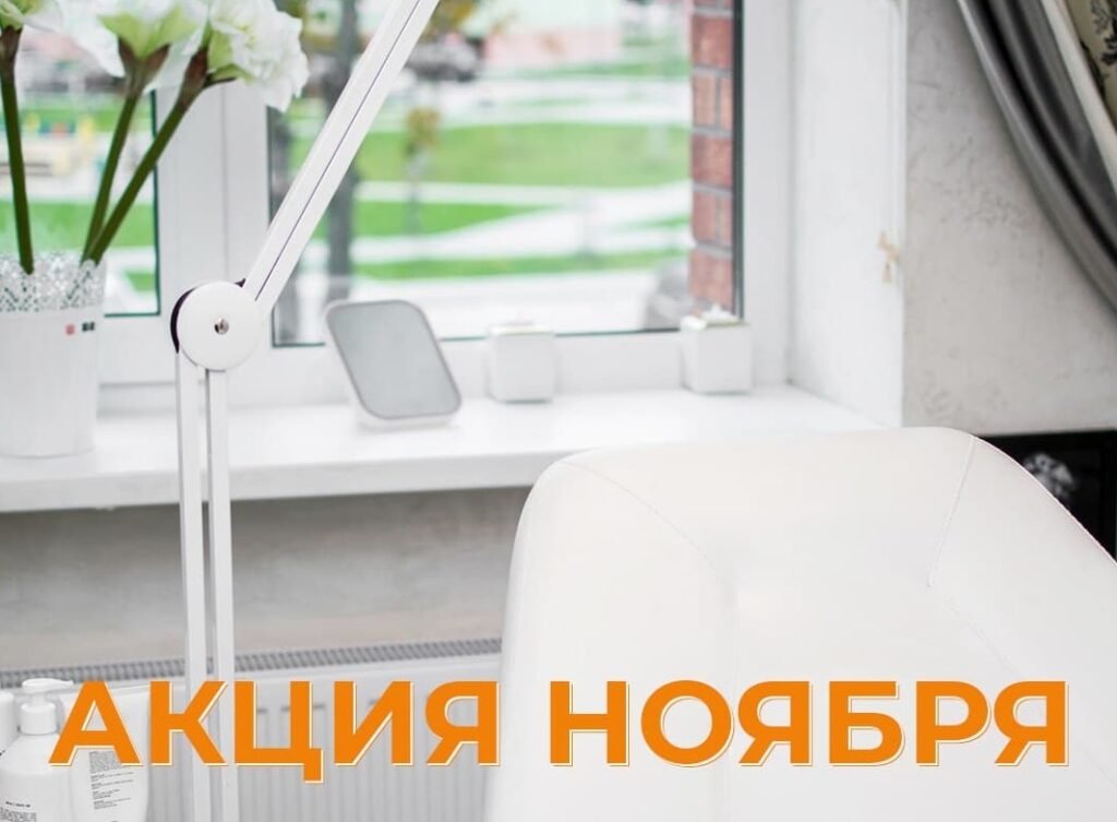 Акция ноября в «PH BEAUTY SALON»