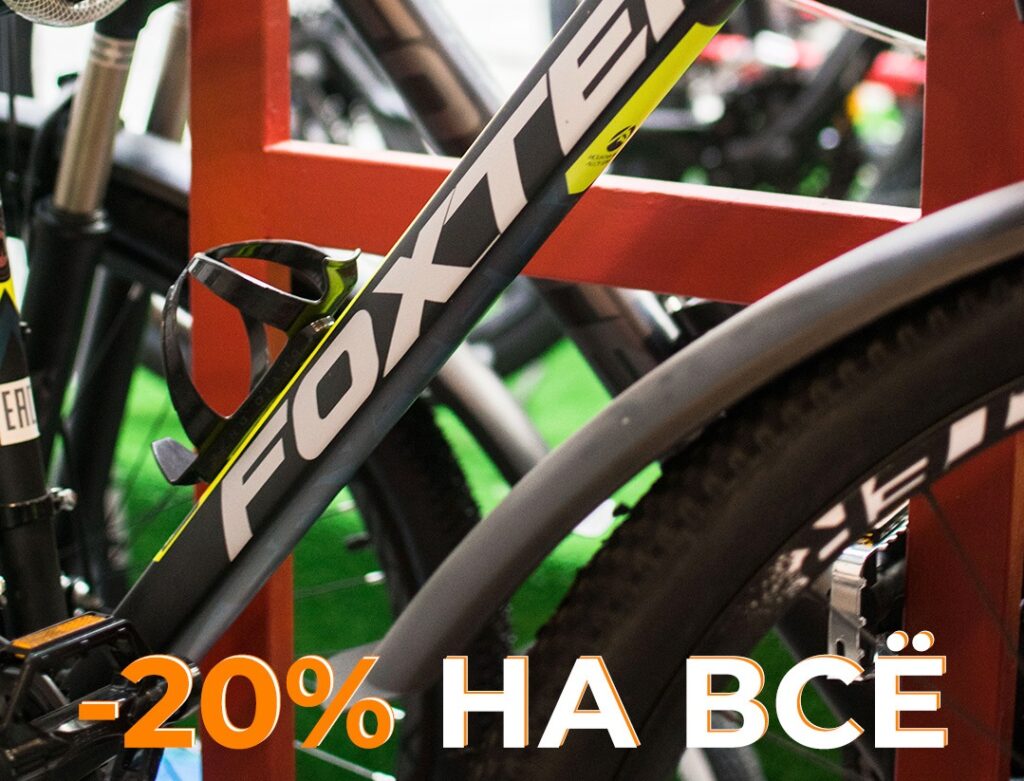 -20% на ВСЕ ВЕЛОСИПЕДЫ магазина «FOXTER»