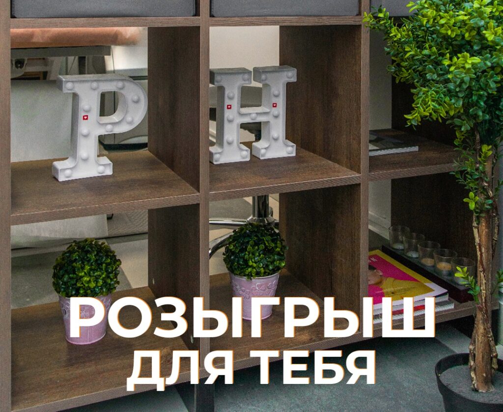 РОЗЫГРЫШ ДЛЯ ТЕБЯ!