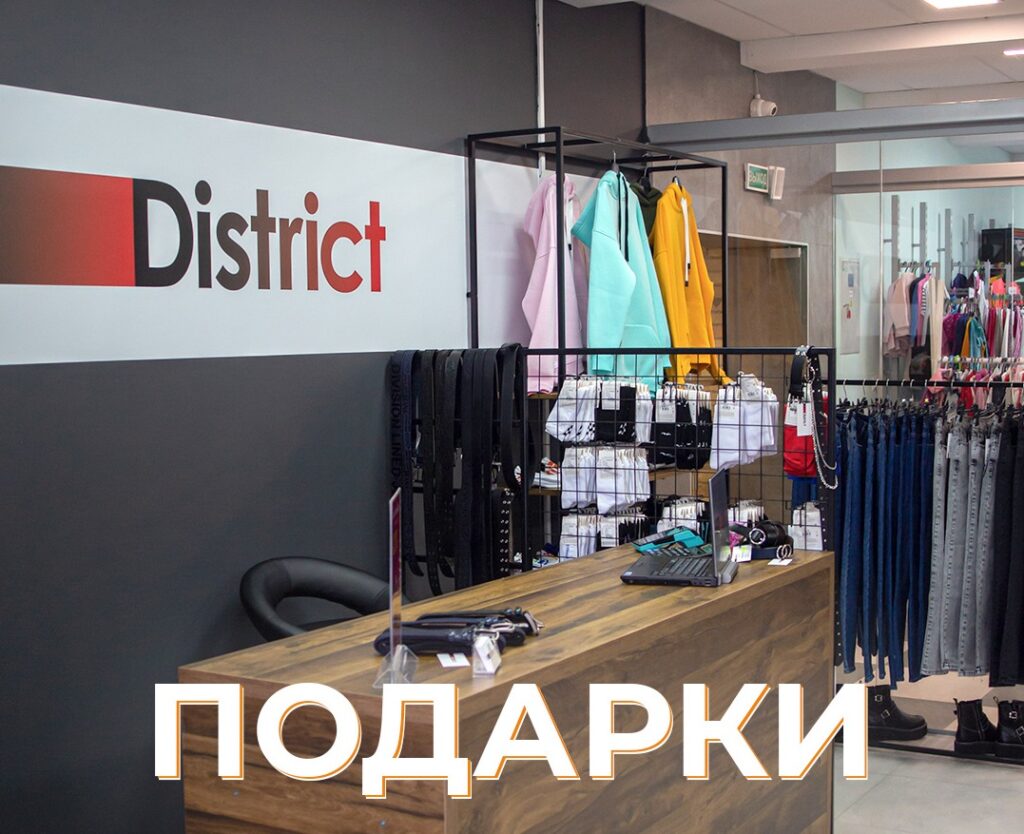 Магазин «District» ДАРИТ ПОДАРКИ!