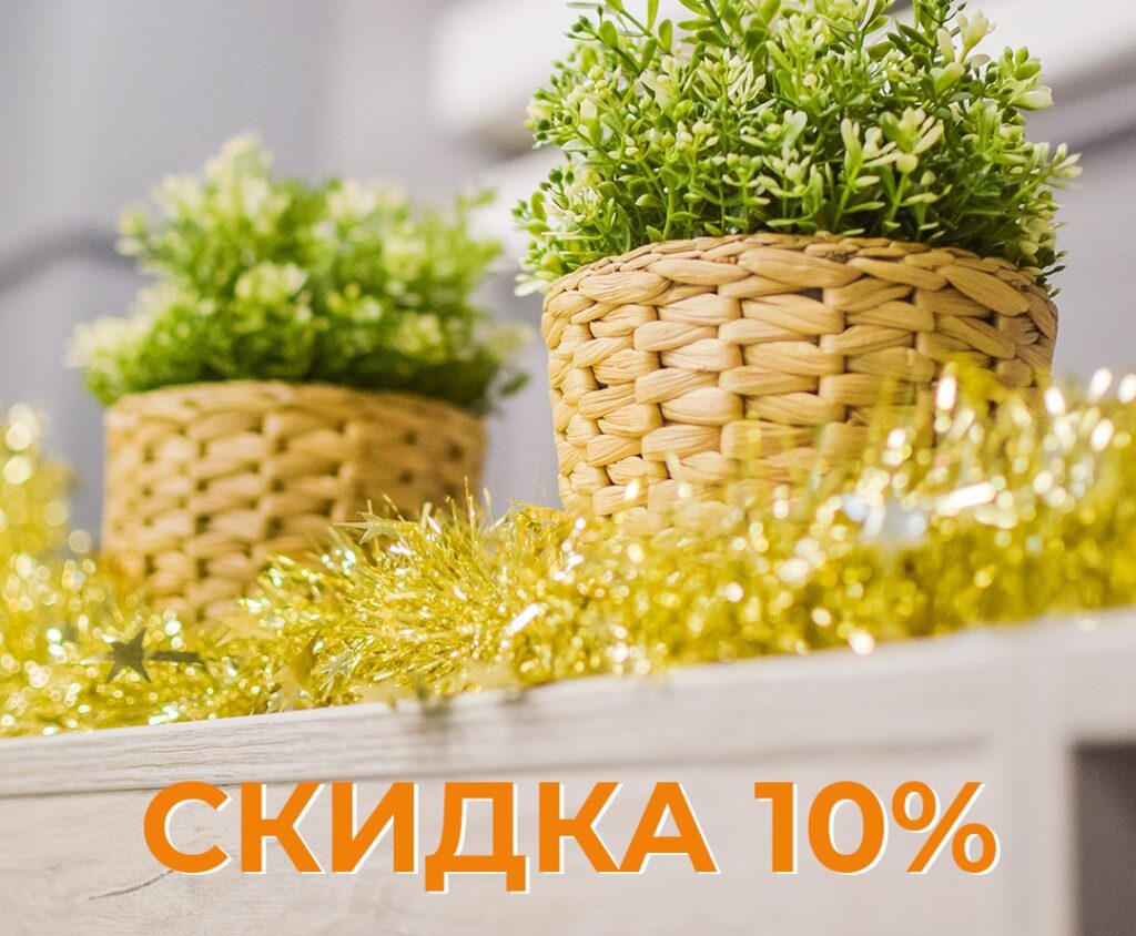 СКИДКА 10% от «Зеленая аптека»