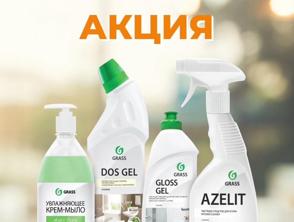 СКИДКИ на бытовую химию GRASS