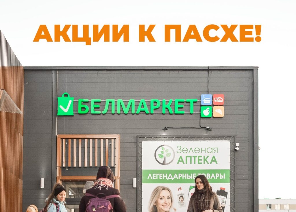 АКЦИИ К ПАСХЕ от «Белмаркет»