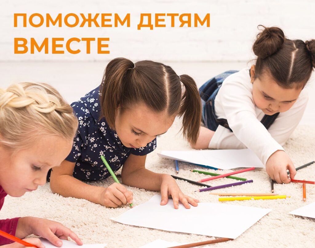 Поможем детям вместе!